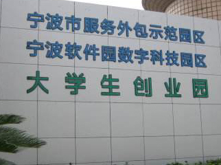 宁波数字科技园
