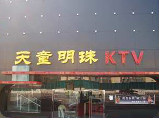 天童明珠KTV