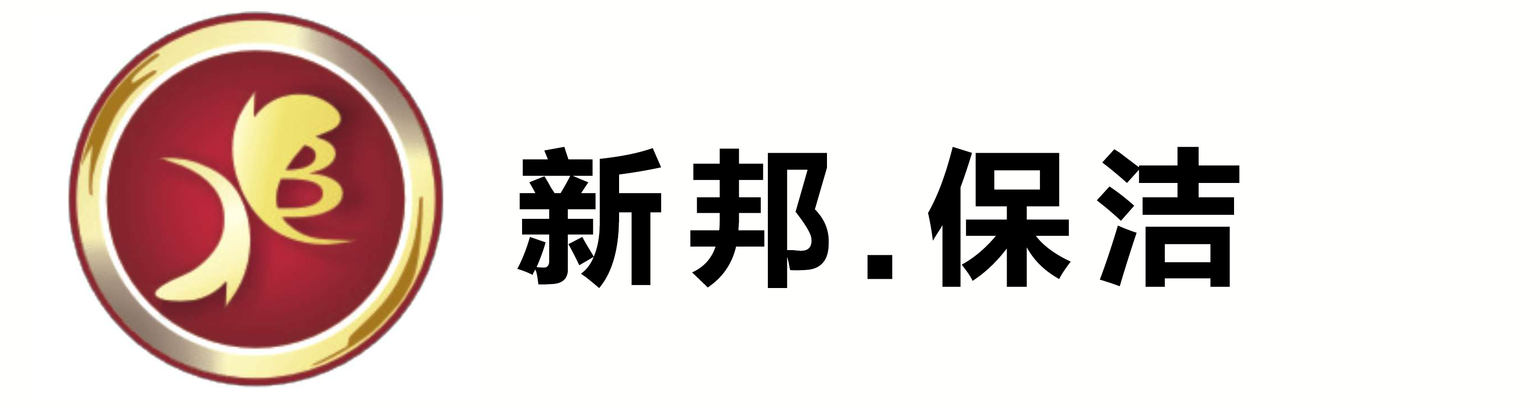 宁波新邦保洁服务有限公司